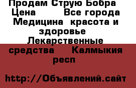 Продам Струю Бобра › Цена ­ 17 - Все города Медицина, красота и здоровье » Лекарственные средства   . Калмыкия респ.